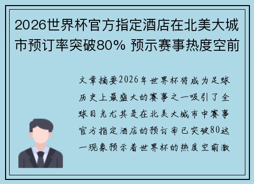 2026世界杯官方指定酒店在北美大城市预订率突破80% 预示赛事热度空前 2026世界杯官方指定酒店在北美大城市预订率突破80% 预示赛事热度空前