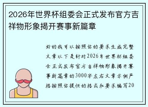 2026年世界杯组委会正式发布官方吉祥物形象揭开赛事新篇章
