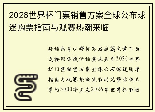 2026世界杯门票销售方案全球公布球迷购票指南与观赛热潮来临
