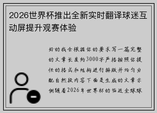 2026世界杯推出全新实时翻译球迷互动屏提升观赛体验 2026世界杯推出全新实时翻译球迷互动屏提升观赛体验