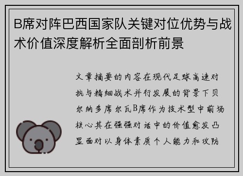 B席对阵巴西国家队关键对位优势与战术价值深度解析全面剖析前景 B席对阵巴西国家队关键对位优势与战术价值深度解析全面剖析前景