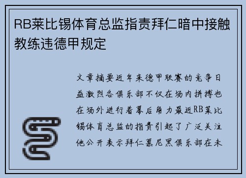 RB莱比锡体育总监指责拜仁暗中接触教练违德甲规定