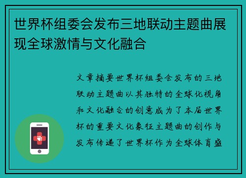 世界杯组委会发布三地联动主题曲展现全球激情与文化融合