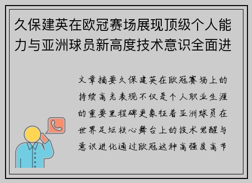 久保建英在欧冠赛场展现顶级个人能力与亚洲球员新高度技术意识全面进化 久保建英在欧冠赛场展现顶级个人能力与亚洲球员新高度技术意识全面进化