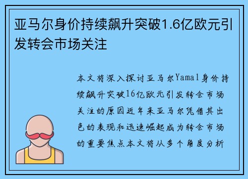 亚马尔身价持续飙升突破1.6亿欧元引发转会市场关注 亚马尔身价持续飙升突破1.6亿欧元引发转会市场关注