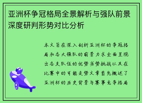 亚洲杯争冠格局全景解析与强队前景深度研判形势对比分析