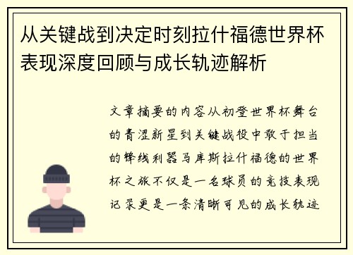 从关键战到决定时刻拉什福德世界杯表现深度回顾与成长轨迹解析