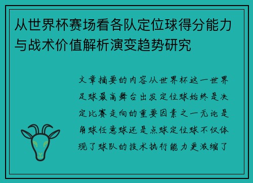 从世界杯赛场看各队定位球得分能力与战术价值解析演变趋势研究