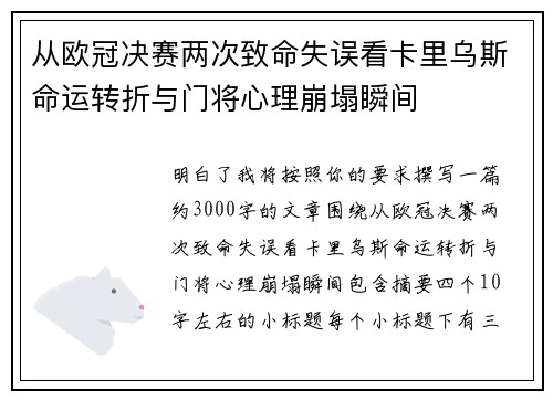 从欧冠决赛两次致命失误看卡里乌斯命运转折与门将心理崩塌瞬间