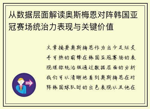 从数据层面解读奥斯梅恩对阵韩国亚冠赛场统治力表现与关键价值 从数据层面解读奥斯梅恩对阵韩国亚冠赛场统治力表现与关键价值