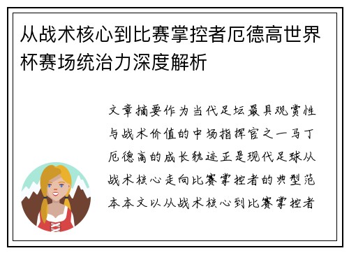 从战术核心到比赛掌控者厄德高世界杯赛场统治力深度解析 从战术核心到比赛掌控者厄德高世界杯赛场统治力深度解析