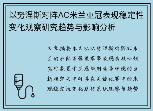 以努涅斯对阵AC米兰亚冠表现稳定性变化观察研究趋势与影响分析
