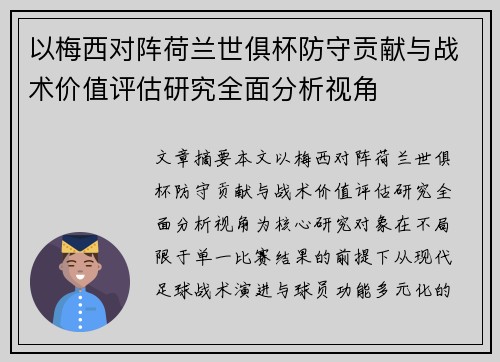 以梅西对阵荷兰世俱杯防守贡献与战术价值评估研究全面分析视角