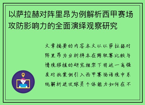 以萨拉赫对阵里昂为例解析西甲赛场攻防影响力的全面演绎观察研究