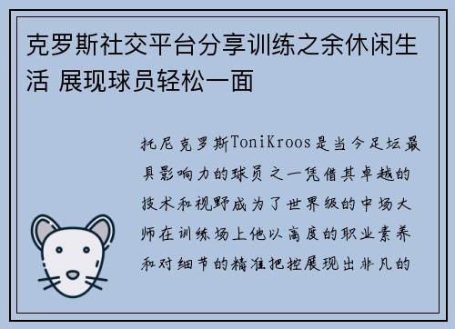 克罗斯社交平台分享训练之余休闲生活 展现球员轻松一面 克罗斯社交平台分享训练之余休闲生活 展现球员轻松一面