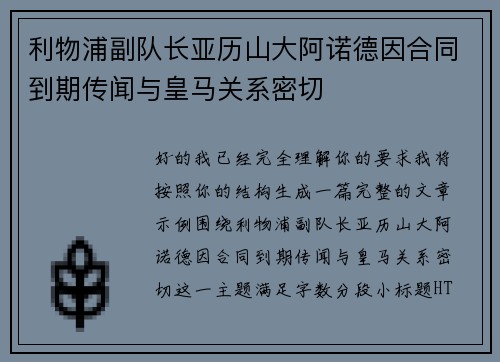 利物浦副队长亚历山大阿诺德因合同到期传闻与皇马关系密切