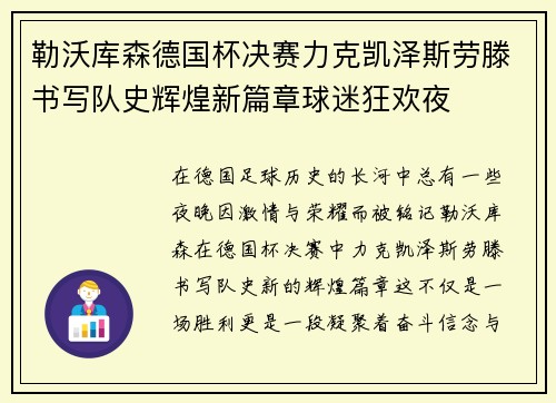 勒沃库森德国杯决赛力克凯泽斯劳滕书写队史辉煌新篇章球迷狂欢夜
