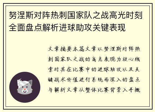 努涅斯对阵热刺国家队之战高光时刻全面盘点解析进球助攻关键表现