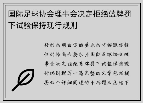 国际足球协会理事会决定拒绝蓝牌罚下试验保持现行规则 国际足球协会理事会决定拒绝蓝牌罚下试验保持现行规则