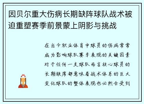 因贝尔重大伤病长期缺阵球队战术被迫重塑赛季前景蒙上阴影与挑战 因贝尔重大伤病长期缺阵球队战术被迫重塑赛季前景蒙上阴影与挑战