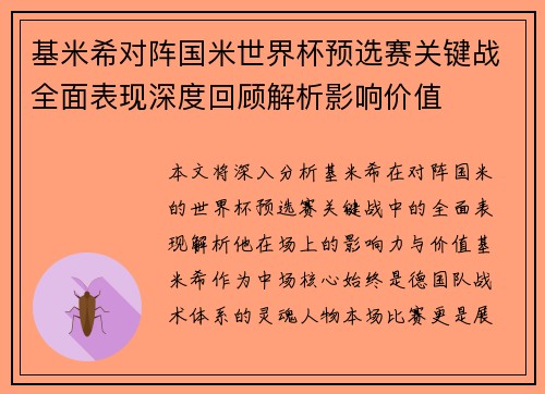 基米希对阵国米世界杯预选赛关键战全面表现深度回顾解析影响价值 基米希对阵国米世界杯预选赛关键战全面表现深度回顾解析影响价值