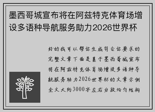 墨西哥城宣布将在阿兹特克体育场增设多语种导航服务助力2026世界杯