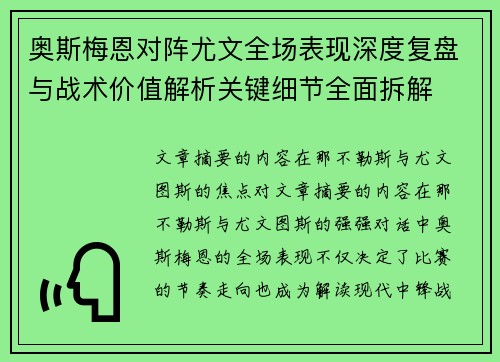 奥斯梅恩对阵尤文全场表现深度复盘与战术价值解析关键细节全面拆解
