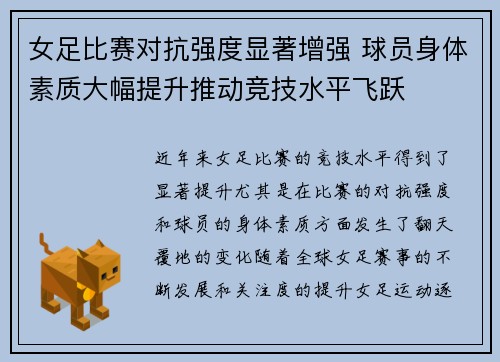 女足比赛对抗强度显著增强 球员身体素质大幅提升推动竞技水平飞跃 女足比赛对抗强度显著增强 球员身体素质大幅提升推动竞技水平飞跃