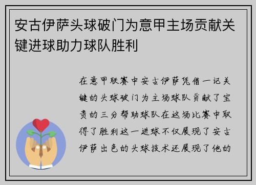 安古伊萨头球破门为意甲主场贡献关键进球助力球队胜利 安古伊萨头球破门为意甲主场贡献关键进球助力球队胜利