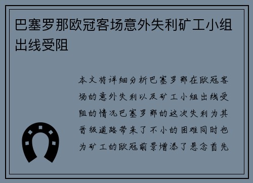 巴塞罗那欧冠客场意外失利矿工小组出线受阻 巴塞罗那欧冠客场意外失利矿工小组出线受阻