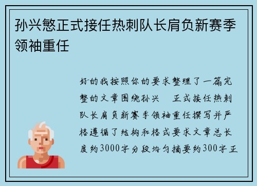 孙兴慜正式接任热刺队长肩负新赛季领袖重任