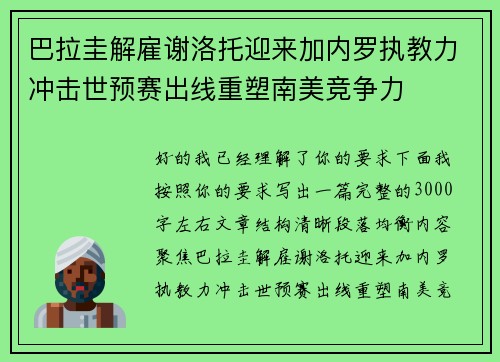 巴拉圭解雇谢洛托迎来加内罗执教力冲击世预赛出线重塑南美竞争力