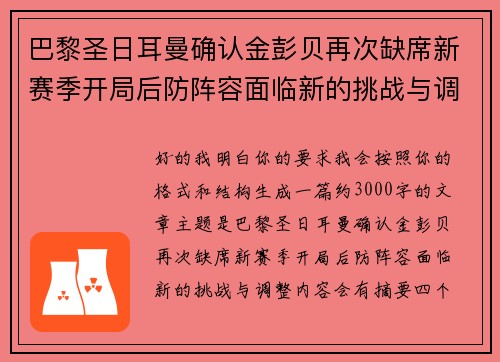 巴黎圣日耳曼确认金彭贝再次缺席新赛季开局后防阵容面临新的挑战与调整