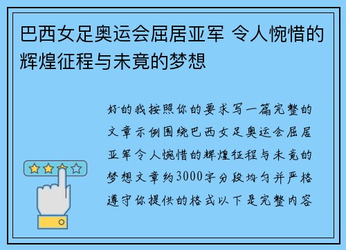 巴西女足奥运会屈居亚军 令人惋惜的辉煌征程与未竟的梦想 巴西女足奥运会屈居亚军 令人惋惜的辉煌征程与未竟的梦想