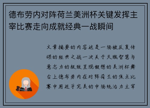 德布劳内对阵荷兰美洲杯关键发挥主宰比赛走向成就经典一战瞬间 德布劳内对阵荷兰美洲杯关键发挥主宰比赛走向成就经典一战瞬间