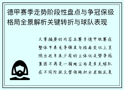 德甲赛季走势阶段性盘点与争冠保级格局全景解析关键转折与球队表现