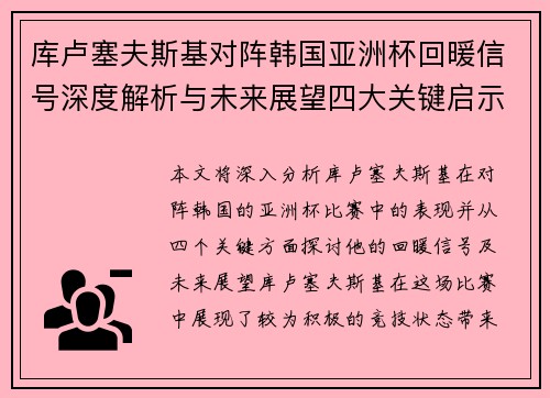 库卢塞夫斯基对阵韩国亚洲杯回暖信号深度解析与未来展望四大关键启示