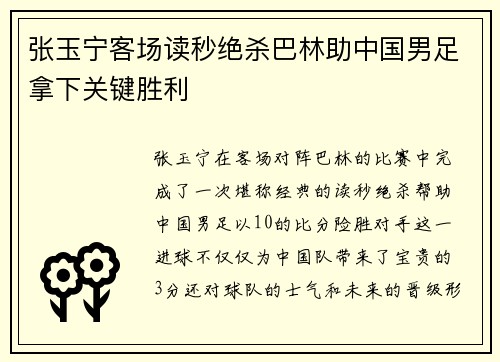 张玉宁客场读秒绝杀巴林助中国男足拿下关键胜利