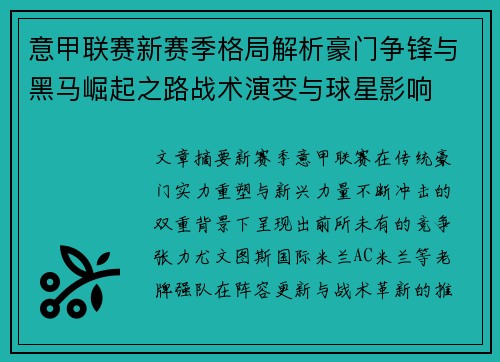 意甲联赛新赛季格局解析豪门争锋与黑马崛起之路战术演变与球星影响 意甲联赛新赛季格局解析豪门争锋与黑马崛起之路战术演变与球星影响