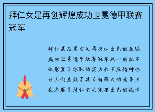 拜仁女足再创辉煌成功卫冕德甲联赛冠军