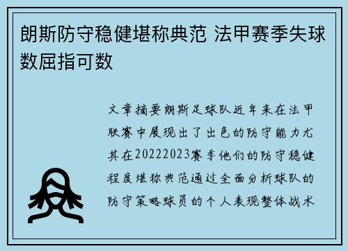 朗斯防守稳健堪称典范 法甲赛季失球数屈指可数