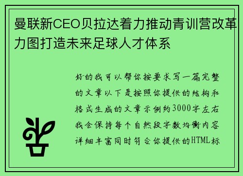 曼联新CEO贝拉达着力推动青训营改革力图打造未来足球人才体系