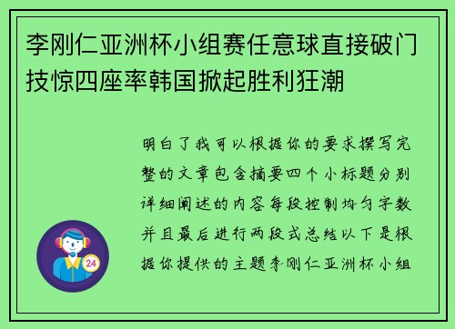 李刚仁亚洲杯小组赛任意球直接破门技惊四座率韩国掀起胜利狂潮 李刚仁亚洲杯小组赛任意球直接破门技惊四座率韩国掀起胜利狂潮
