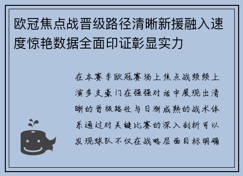 欧冠焦点战晋级路径清晰新援融入速度惊艳数据全面印证彰显实力 欧冠焦点战晋级路径清晰新援融入速度惊艳数据全面印证彰显实力