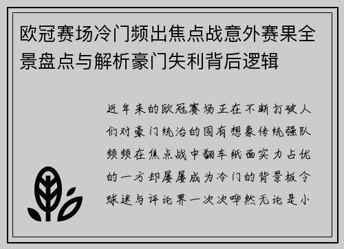 欧冠赛场冷门频出焦点战意外赛果全景盘点与解析豪门失利背后逻辑 欧冠赛场冷门频出焦点战意外赛果全景盘点与解析豪门失利背后逻辑