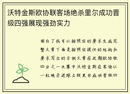 沃特金斯欧协联客场绝杀里尔成功晋级四强展现强劲实力