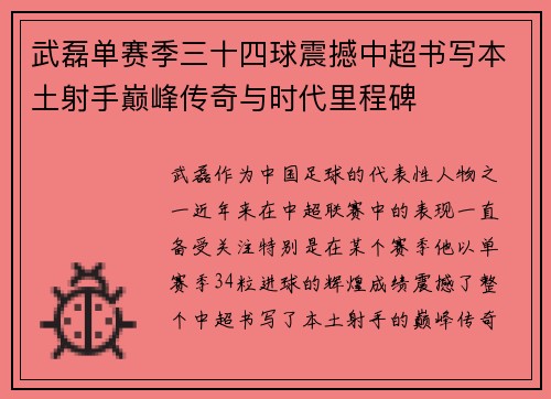 武磊单赛季三十四球震撼中超书写本土射手巅峰传奇与时代里程碑