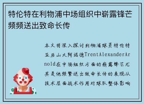 特伦特在利物浦中场组织中崭露锋芒频频送出致命长传