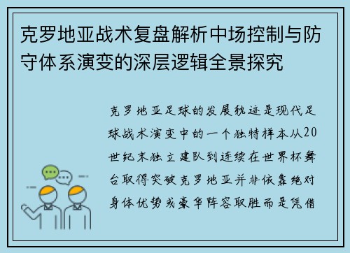 克罗地亚战术复盘解析中场控制与防守体系演变的深层逻辑全景探究