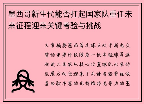 墨西哥新生代能否扛起国家队重任未来征程迎来关键考验与挑战